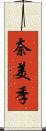 奈美季 Scroll
