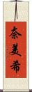 奈美希 Scroll