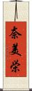 奈美栄 Scroll
