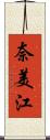 奈美江 Scroll