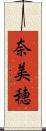 奈美穂 Scroll