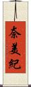 奈美紀 Scroll