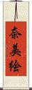 奈美絵 Scroll