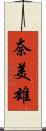 奈美雄 Scroll