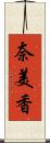 奈美香 Scroll