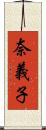 奈義子 Scroll