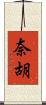 奈胡 Scroll