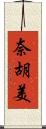 奈胡美 Scroll