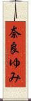 奈良ゆみ Scroll