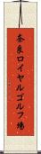 奈良ロイヤルゴルフ場 Scroll