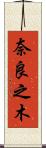 奈良之木 Scroll