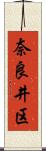 奈良井区 Scroll