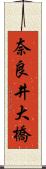 奈良井大橋 Scroll
