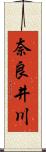 奈良井川 Scroll