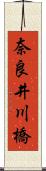 奈良井川橋 Scroll