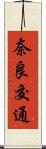 奈良交通 Scroll