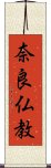 奈良仏教 Scroll