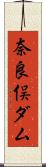 奈良俣ダム Scroll