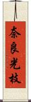 奈良光枝 Scroll