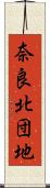 奈良北団地 Scroll