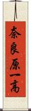 奈良原一高 Scroll