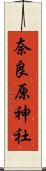 奈良原神社 Scroll