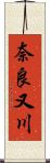 奈良又川 Scroll