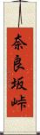 奈良坂峠 Scroll