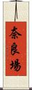 奈良場 Scroll