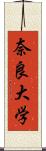 奈良大学 Scroll