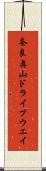 奈良奥山ドライブウエイ Scroll