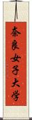 奈良女子大学 Scroll