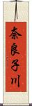 奈良子川 Scroll