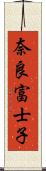 奈良富士子 Scroll
