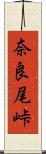 奈良尾峠 Scroll