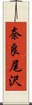 奈良尾沢 Scroll