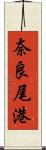 奈良尾港 Scroll
