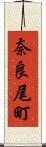 奈良尾町 Scroll
