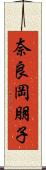 奈良岡朋子 Scroll