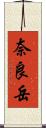 奈良岳 Scroll