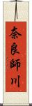 奈良師川 Scroll