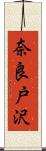 奈良戸沢 Scroll