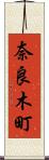 奈良木町 Scroll