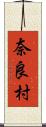 奈良村 Scroll