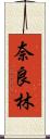 奈良林 Scroll
