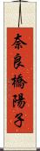 奈良橋陽子 Scroll