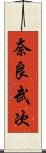 奈良武次 Scroll