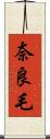 奈良毛 Scroll