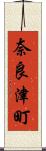 奈良津町 Scroll