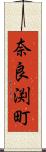 奈良渕町 Scroll